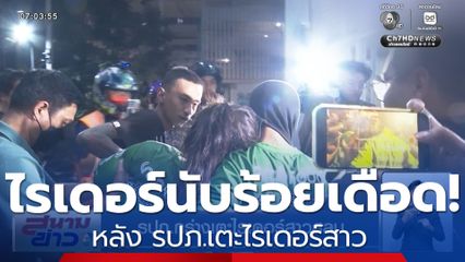 รปภ.กร่างเตะไรเดอร์สาวสลบ