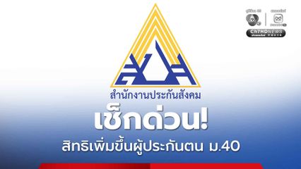 รัฐบาล เผย เพิ่มสิทธิประโยชน์ ผู้ประกันตน ม. 40  กว่า 500,000 คน