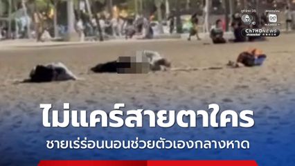 ไม่แคร์สายตาใคร ชายเร่ร่อนนอนช่วยตัวเองกลางหาด