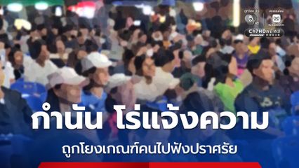 กำนันโร่แจ้งความ หลังถูกบัญชีผี นำรูปไปโยงกล่าวหาว่า กำนันขนชาวบ้านไปฟังปราศรัยหัวละ 300 บาท