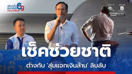 กรณ์ กางหลักฐานเช็คช่วยชาติ กู้เศรษฐกิจปี 52 ต่างกับสุ่มแจกเงินล้าน ลิบลับ