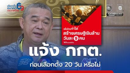 นโยบาย “สร้างเศรษฐีเงินล้าน” เพื่อไทยแจ้ง กกต.ก่อนเลือกตั้ง 20 วัน หรือไม่