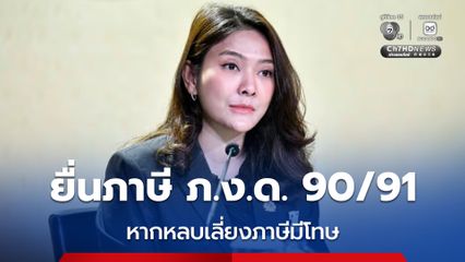 รัฐบาลเชิญชวนผู้มีรายได้ยื่นภาษี ภ.ง.ด. 90/91 หากพบเจตนาหลบเลี่ยงภาษี อาจถูกจำคุกไม่เกิน 1 ปี - ปรับไม่เกิน 200,000 บาท