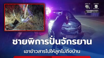 อุบัติเหตุสลด รถเก๋งพุ่งชนชายพิการปั่นจักรยาน เอาข้าวสารไปให้ลูกไม่ถึงบ้าน