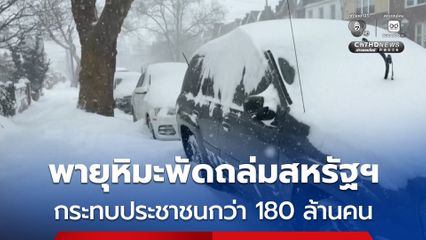 หิมะพัดถล่มสหรัฐฯ กระทบประชาชนกว่า 180 ล้านคน และไม่มีไฟฟ้าใช้กว่า 1 ล้านครัวเรือน