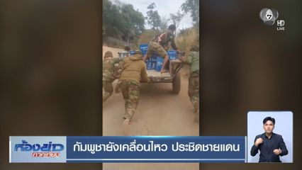 กัมพูชายังเคลื่อนไหว ประชิดชายแดน