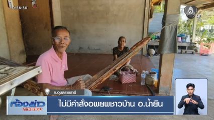 ไม่มีคำสั่งอพยพชาวบ้าน อ.น้ำยืน