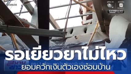 ครบ 1 เดือน ชาวบ้านยังรอเงินเยียวยาซ่อมบ้าน