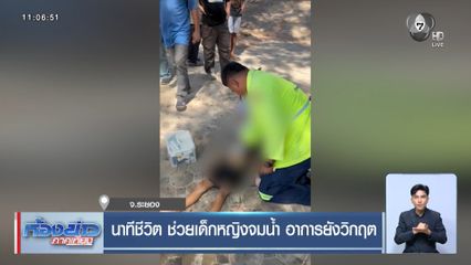 นาทีชีวิต ช่วยเด็กหญิงจมน้ำ อาการยังวิกฤต