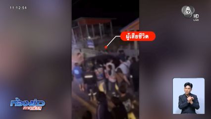 เร่งหาตัวคนร้ายยิงวัยรุ่นเสียชีวิต ในงานบุญข้าวจี่ 