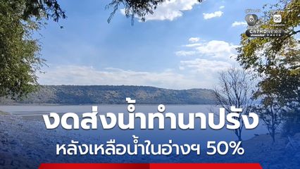 เขื่อนมูลบน งดส่งน้ำทำนาปรัง หลังเหลือน้ำในอ่างฯ เพียง 50%