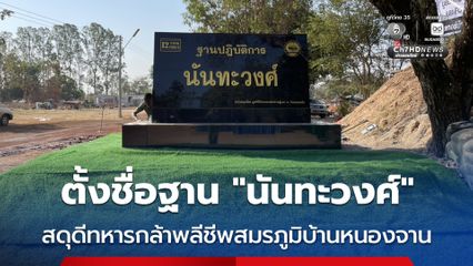 ตั้งชื่อฐาน “นันทะวงศ์” สดุดีทหารกล้าพลีชีพสมรภูมิบ้านหนองจาน