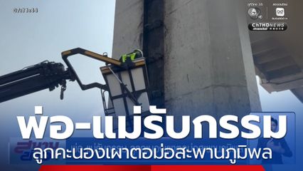 พ่อ-แม่รับกรรม ลูกคะนองเผาตอม่อสะพานภูมิพล