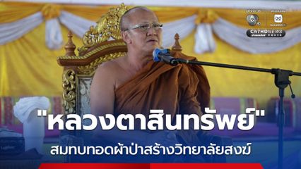 “หลวงตาสินทรัพย์” มอบรถ เงิน ทองคำ สมทบทอดผ้าป่าสร้างวิทยาลัยสงฆ์