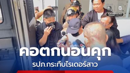 คอตกนอนคุก ! คุม รปภ.สนามม้ากระทืบไรเดอร์สาวส่งฝากขังศาล