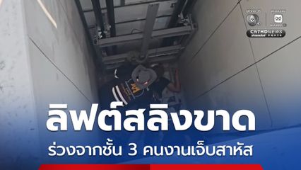 ลิฟต์สลิงขาด ร่วงจากชั้น 3 คนงานเจ็บสาหัส