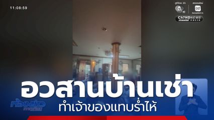 อวสานบ้านเช่า ทำเจ้าของแทบร่ำไห้