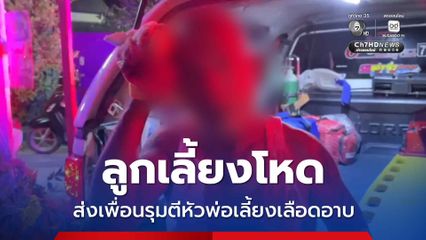 ลูกเลี้ยงโหด ข่มขู่พ่อเลี้ยงให้เลิกกับแม่ ก่อนส่งเพื่อนรุมตีหัวเลือดอาบ 