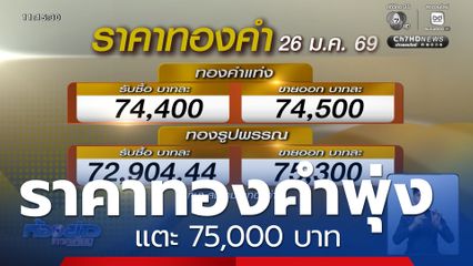 ราคาทองแตะ 75,000 บาท