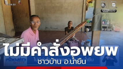 ไม่มีคำสั่งอพยพชาวบ้าน อ.น้ำยืน