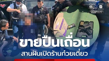 หนุ่มขายปืนเถื่อน หวังหากำไรสร้างธุรกิจร้านก๋วยเตี๋ยว