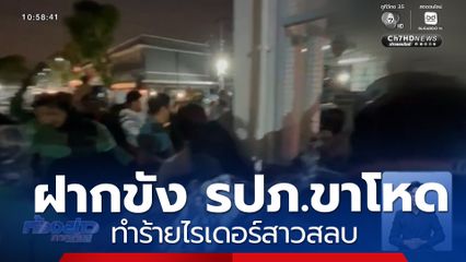 ฝากขัง รปภ.ขาโหด ทำร้ายไรเดอร์สาวสลบ