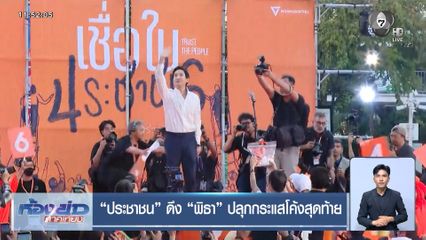 ประชาชน ดึง พิธา ปลุกกระแสโค้งสุดท้าย
