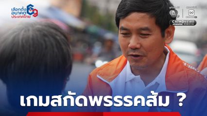 เลขา ปชน. รับสภาพหาก "หมอสุภัทร" ถูกปลดพ้นราชการเซ่นวินัยร้ายแรง