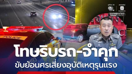 โทษหนักริบรถ-จำคุก ขับย้อนศรเสี่ยงอุบัติเหตุรุนแรง