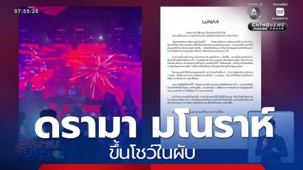 ดรามา นำ มโนราห์ เข้าผับ