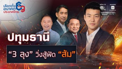 8 ที่นั่งปทุมธานี ดุเดือด “ลุงชาญ ลุงแจ๊ส ลุงเบี้ยว” ใครมีมนต์ขลัง หรือ มนต์เสื่อม