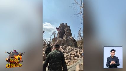 ทหารไทยกู้พื้นที่ รอบปราสาทตาควาย