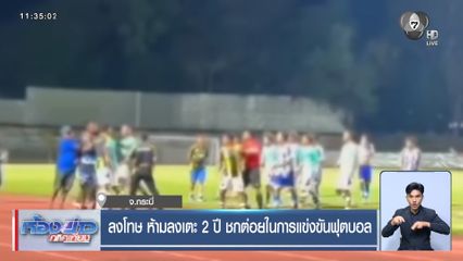 ลงโทษ ห้ามลงเตะ 2 ปี ชกต่อยในการแข่งขันฟุตบอล