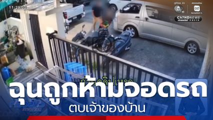 ถูกห้ามจอดรถ ไม่พอใจ ตบเจ้าของบ้าน