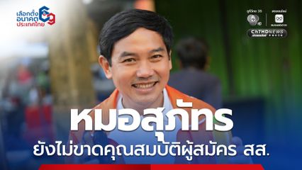 “หมอสุภัทร” ยืนยัน ยังไม่ขาดคุณสมบัติ สส. เพราะปลดออกจากราชการไม่สำเร็จ