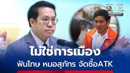 รมว.สธ.ยันไม่ใช่เรื่องการเมือง ปมฟันโทษ หมอสุภัทร จัดซื้อ ATK