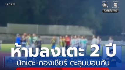 ลงโทษ ห้ามลงเตะ 2 ปี ชกต่อยในการแข่งขันฟุตบอล