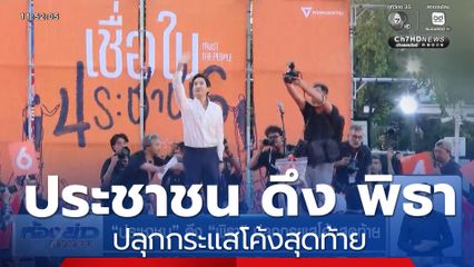 ประชาชน ดึง พิธา ปลุกกระแสโค้งสุดท้าย