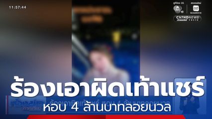 ร้องเอาผิดเท้าแชร์ หอบ 4 ล้านบาทลอยนวล