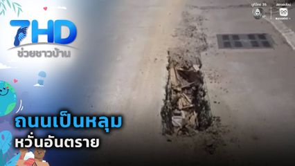 ถนนเป็นหลุม หวั่นอันตราย
