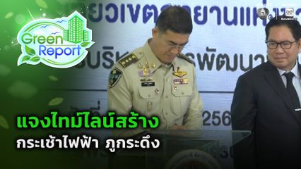 Green Report : แจงไทม์ไลน์สร้าง กระเช้าไฟฟ้า ภูกระดึง