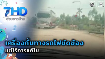 เครื่องกั้นทางรถไฟขัดข้อง แต่ไร้การแก้ไข