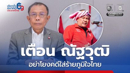 ศุภชัย เตือน ณัฐวุฒิ อย่าโยงคดีฮั้ว สว.- เขากระโดง ใส่ร้าย ภท.