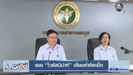 เผย "ไวรัสนิปาห์" เสี่ยงต่ำติดเชื้อ