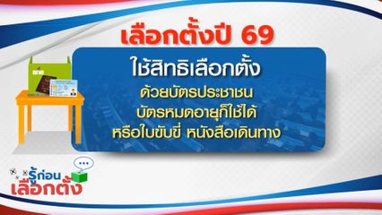 รู้ก่อนเลือกตั้ง 2569 : ใช้สิทธิเลือกตั้ง ด้วยบัตรประชาชน บัตรหมดอายุก็ใช้ได้ หรือใบขับขี่ หนังสือเดินทาง