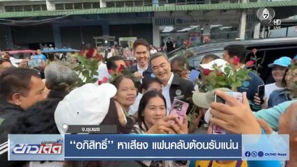 เลือกตั้ง 2569 : อภิสิทธิ์ หาเสียง แฟนคลับต้อนรับแน่น จ.ชุมพร