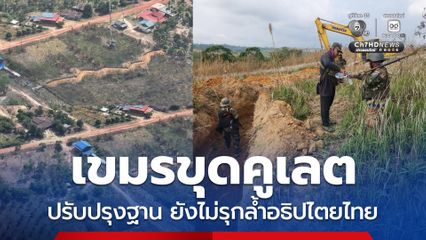 กัมพูชาขุดคูเลต ยาวกว่า 1 กม. ยังไม่รุกล้ำฝั่งไทย