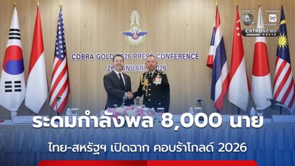 ไทย-สหรัฐฯ แถลงร่วมฝึก “คอบร้าโกลด์ 2026” เจ้าหน้าที่เข้าร่วมกว่า 8,000 นาย เสริมสร้างความสัมพันธ์