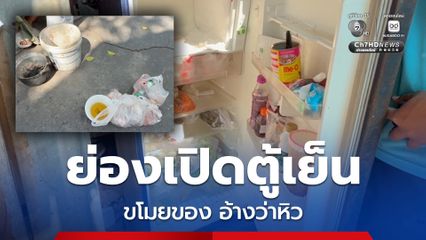 สองผัวเมียไร้บ้านย่องเปิดตู้เย็นขโมยของ อ้างว่าหิว สุดท้าย ตร. เห็นใจควักเงินส่วนซื้อให้