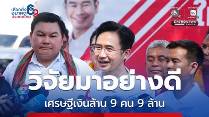 ยศชนัน มั่นใจนโยบายเศรษฐีเงินล้าน 9 คน 9 ล้าน ทำได้สำเร็จ